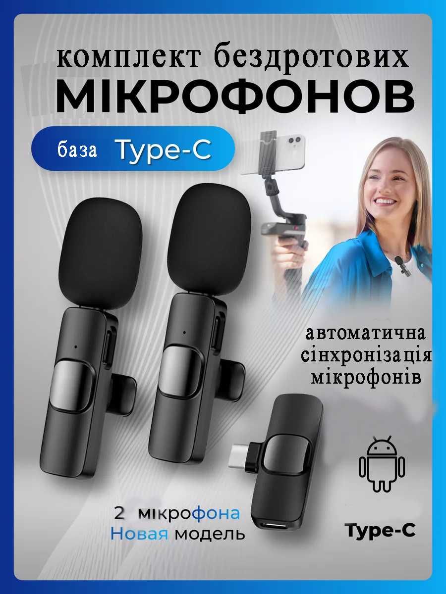 петлічний мікрофон, 2 мікрофона та база з type C