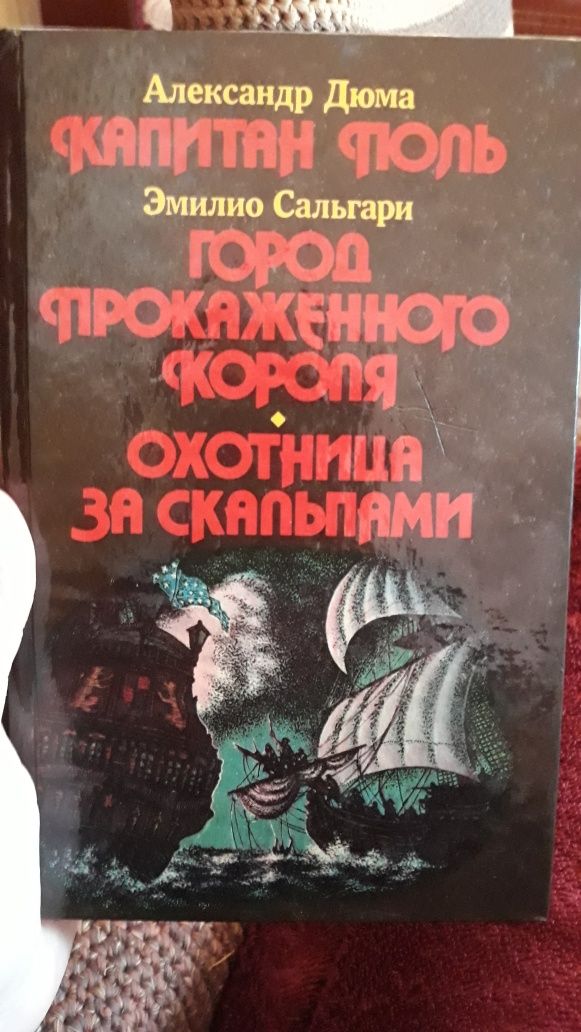 А.Дюма Капитан Поль. Э.Сальгари Город Прокаженного Короля.