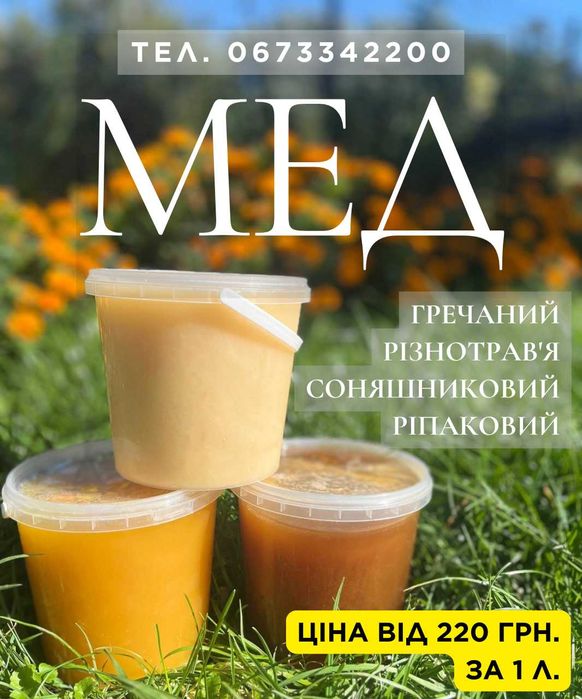 МЕД гречаний, різнотрав'я, соняшниковий, ріпаковий, травневий