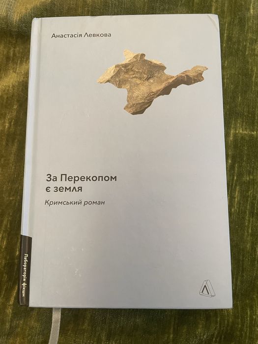 За Перекопом є земля