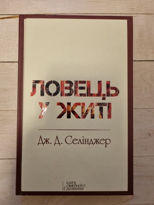 Книга "Ловець у житі" – Джером Девід Селінджер