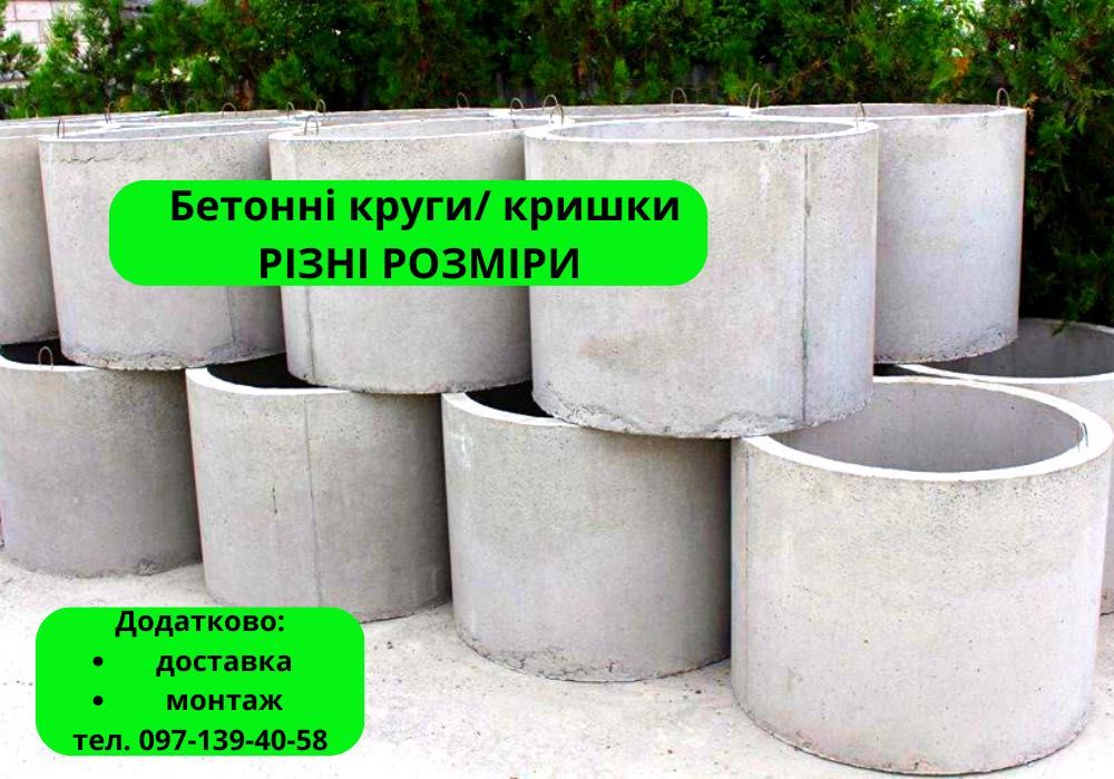 Бетонні круги/ Кільця колодязні та для септиків/ Круги каналізаційні