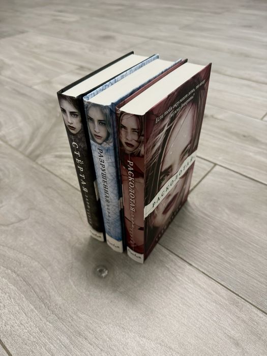 Книги Тері Террі «Стёртая» 1-3 (весь комплект)