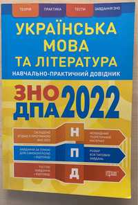 Довідник для підготовки до ЗНО/ДПА з української мови/літератури 2022