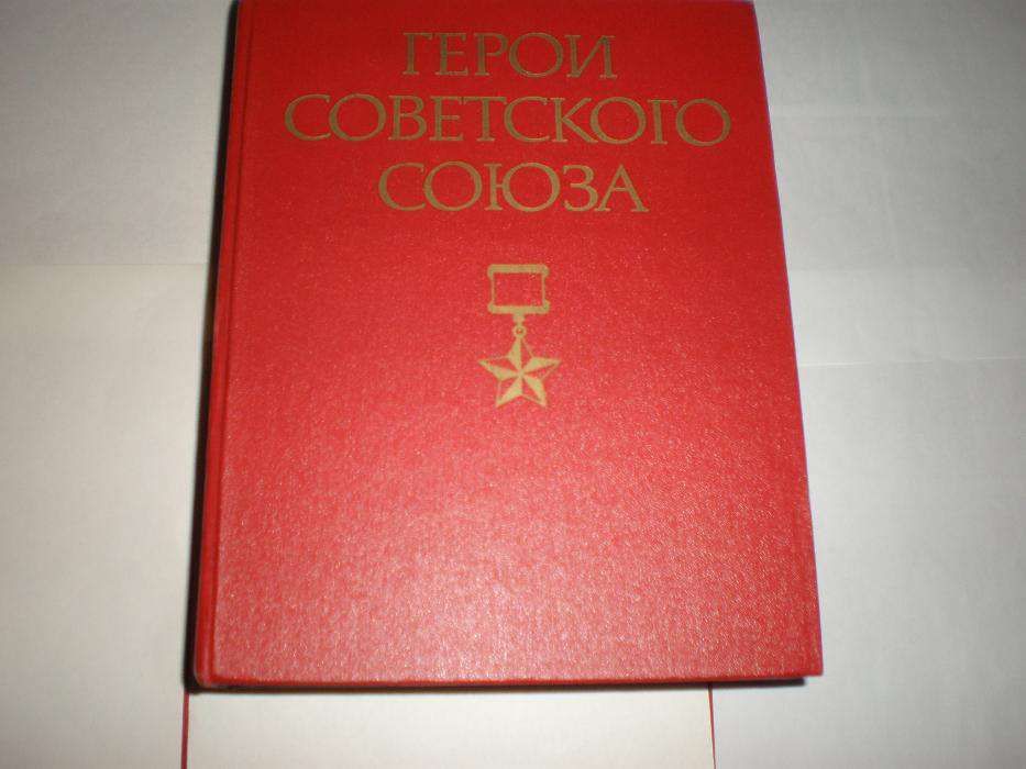 Герои Советского Союза в 2 томах 1987г