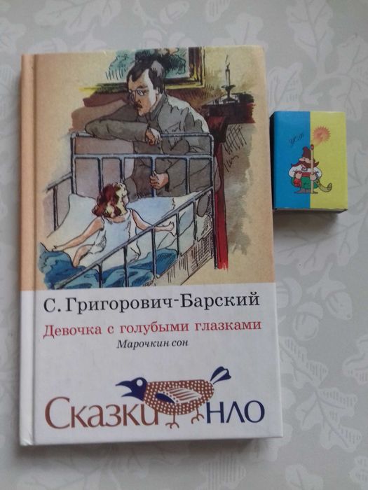 Марочкин сон. Девочка с голубыми глазками. С. Григорович-Барский