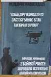 Методичні рекомендації командиру підрозділу по застосуванню бпак