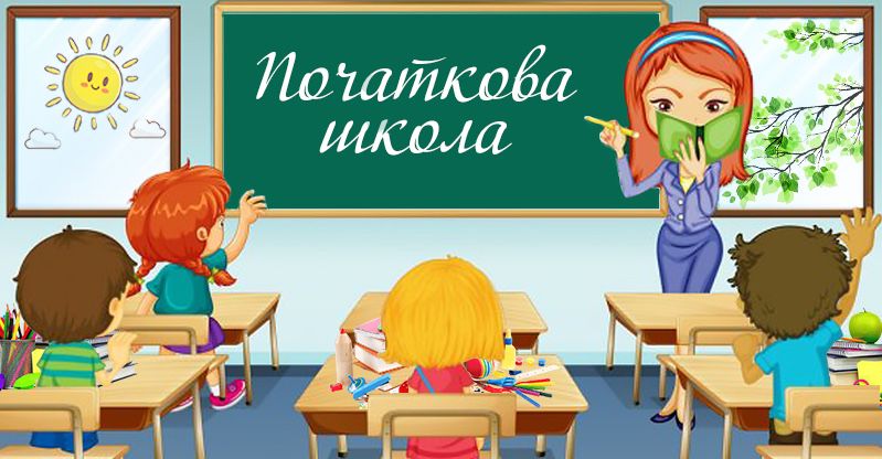 Репетитор, вчитель початкових класів, домашні завдання Зимна Вода
