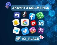 Акаунт Фейсбук|Інстаграм|Телеграм|Твітер|ТікТок|Гугл|Вотсап|Вайбер