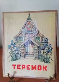 Книга раскладушка,, Теремок,, 60-х гг.