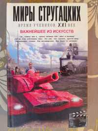 Миры Стругацких ХХI Век Время учеников фантастика шедевры гиганты