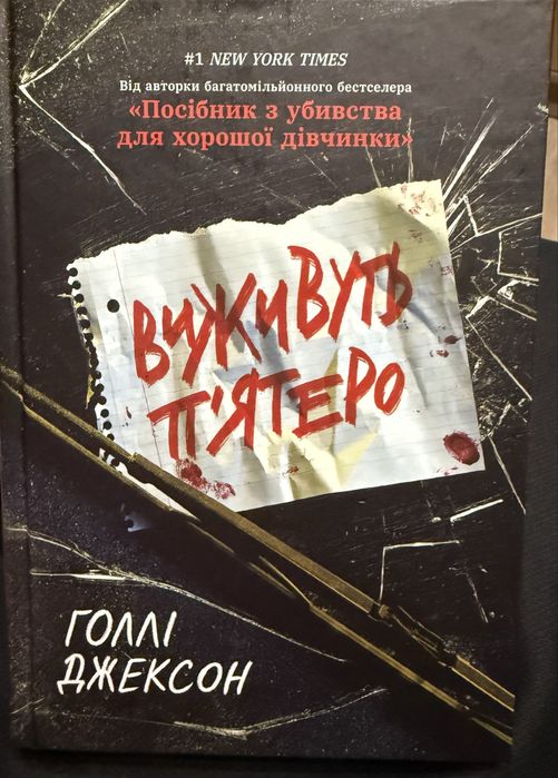 Голлі Джексон « Виживуть пятеро»