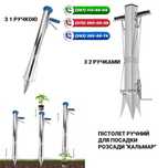 Пістолет ручний для посадки розсади сівалка сеялка "Кальмар"