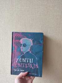 3 книга У світі світляків:там, де тиша