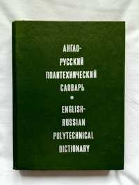 Англо - русский политехнический словарь.  87 000 терминов!!!