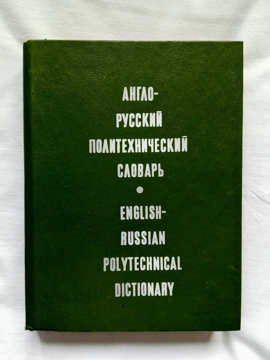 Англо - русский политехнический словарь.  87 000 терминов!!!