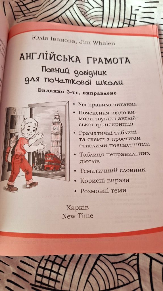 Англійська грамота. Повний довідник для початкової школи Юлія Іванова