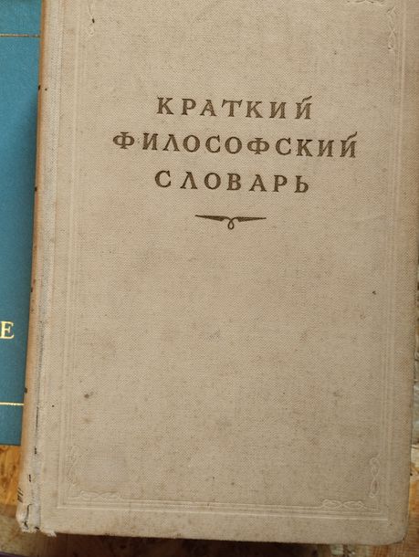 Краткий философский словарь под ред. М.Розенталя, и П.Юдина, 1954г.