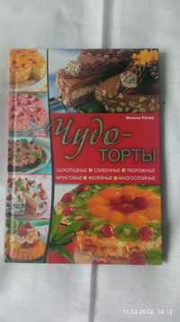 Продам книгу,, Чудо-торти ''.