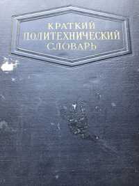 Краткий политехнический словарь. Книжка.