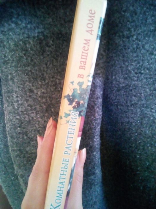 Книга энциклопедия комнатные растения в вашем доме 5500 советов цветов