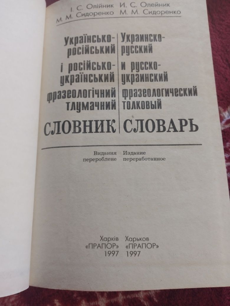 Українсько-російський фразеологічний тлумачний словник