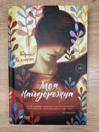 Книга Моя Найдорожча