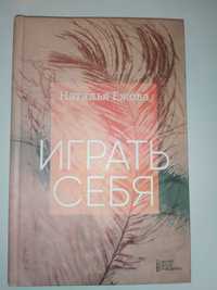 Наталья Ежова "Играть себя"