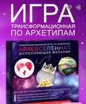 Архевселенная Исполняющая желания + МАК Трансформационная игра Архетип