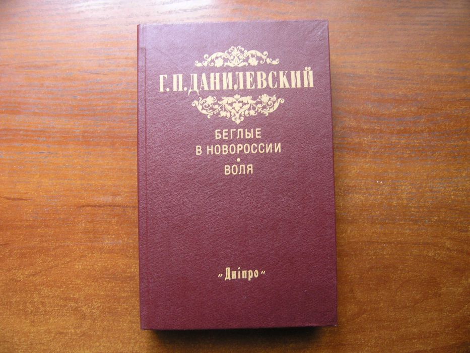 Г.П.Данилевский - Беглые в Новороссии, Воля +