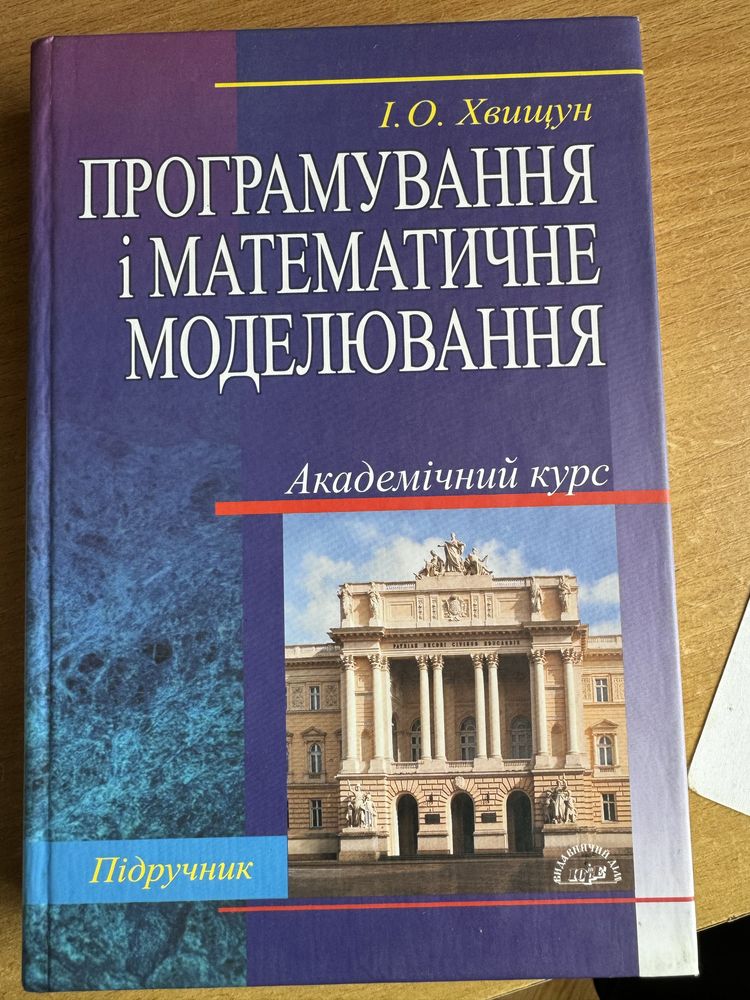 Книга Програмне і Математичне моделювання Хвищун І.О.