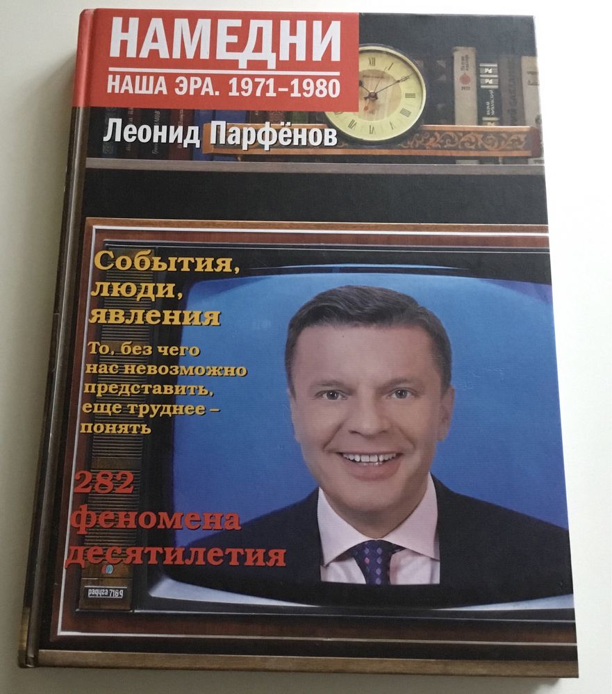 Леонид Парфёнов Намедни Наша эра