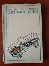Книга Устройство и ремонт автомобилей 1972 год