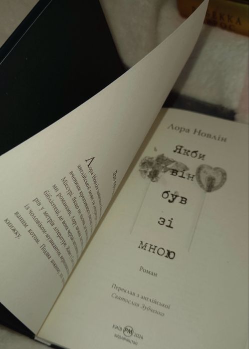 Книга «Якби він був зі мною» Лора Новлін