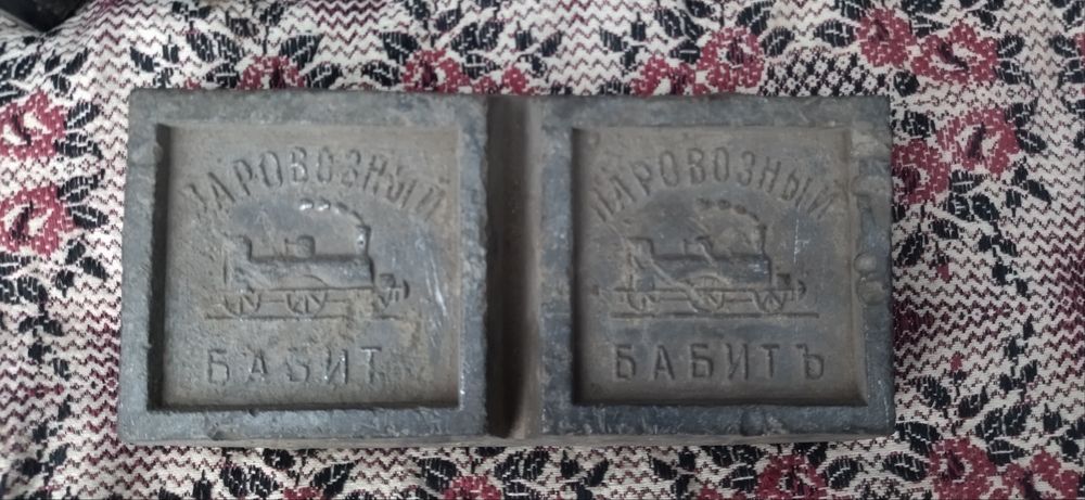 Паровозний бабіт дореволюційний