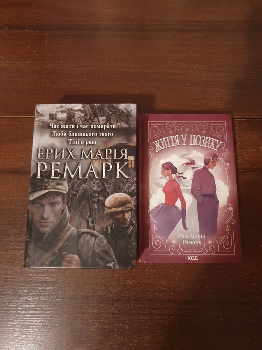 Еріх Марія Ремарк - Життя у позику.