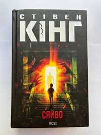 Книга «Сяйво» Стівен Кінг