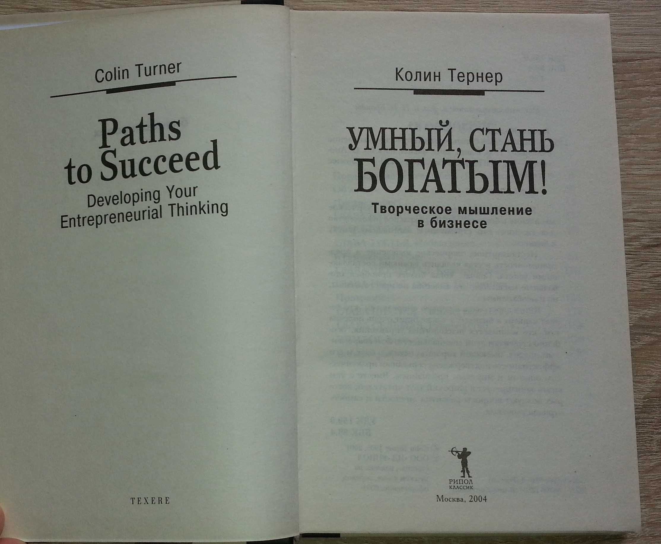 "Умный, стань богатым" автора Колін Тернер рос. мовою нова