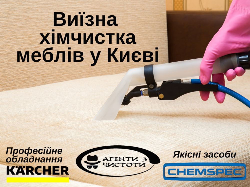 Хімчистка меблів та матраців Київ