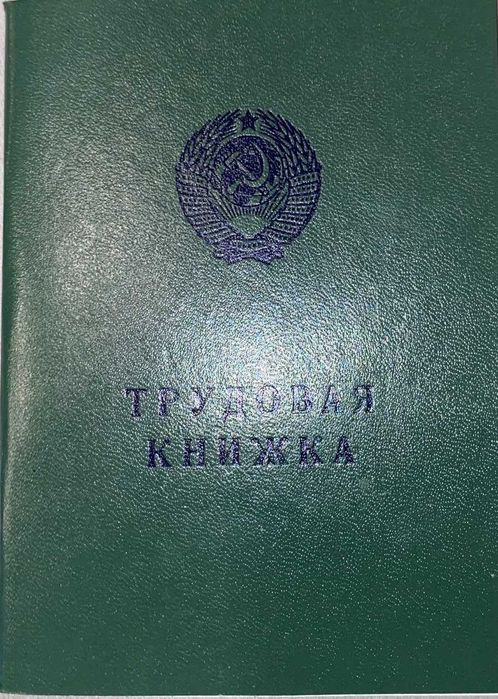 Трудова книжка СССР