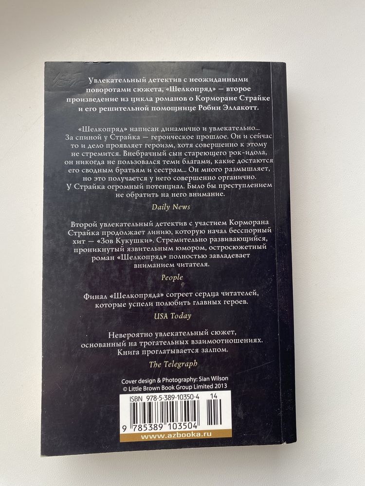Роберт Гэлбрейт «Шелкопряд»