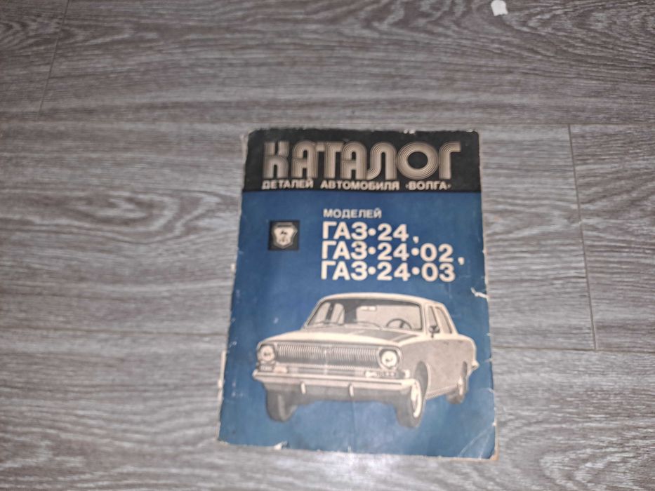 Каталог газ 24 02 03