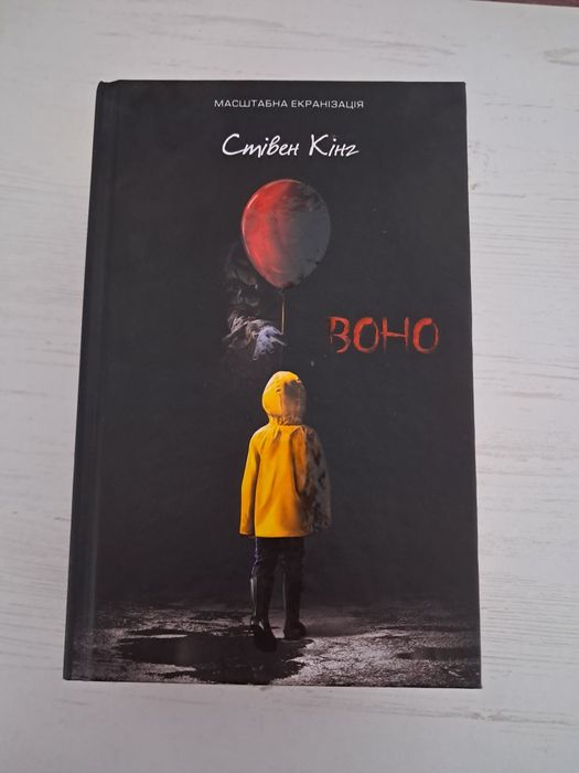 Стівен Кінг "Воно"