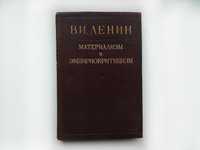 В.И. Ленин "Материализм и импириокритицизм" (1948 года) философия