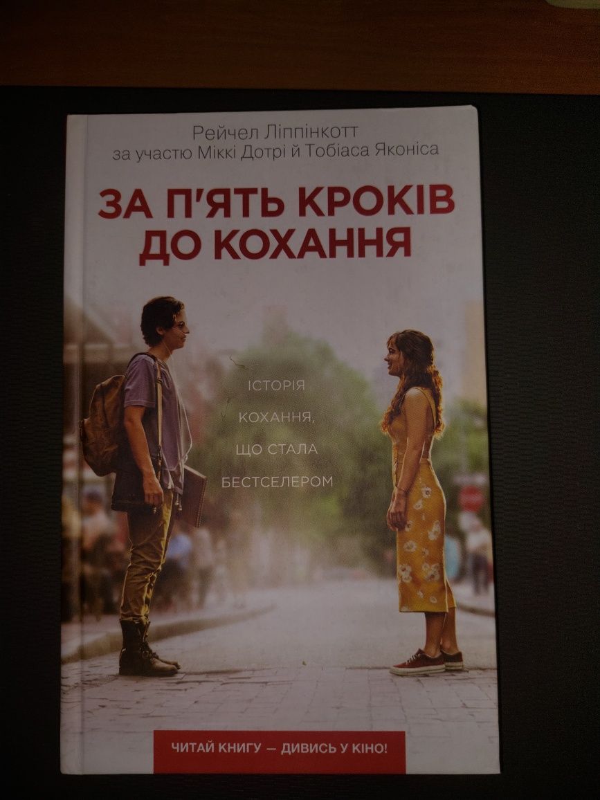 Рейчел Ліппінкотт "За п'ять кроків до кохання"