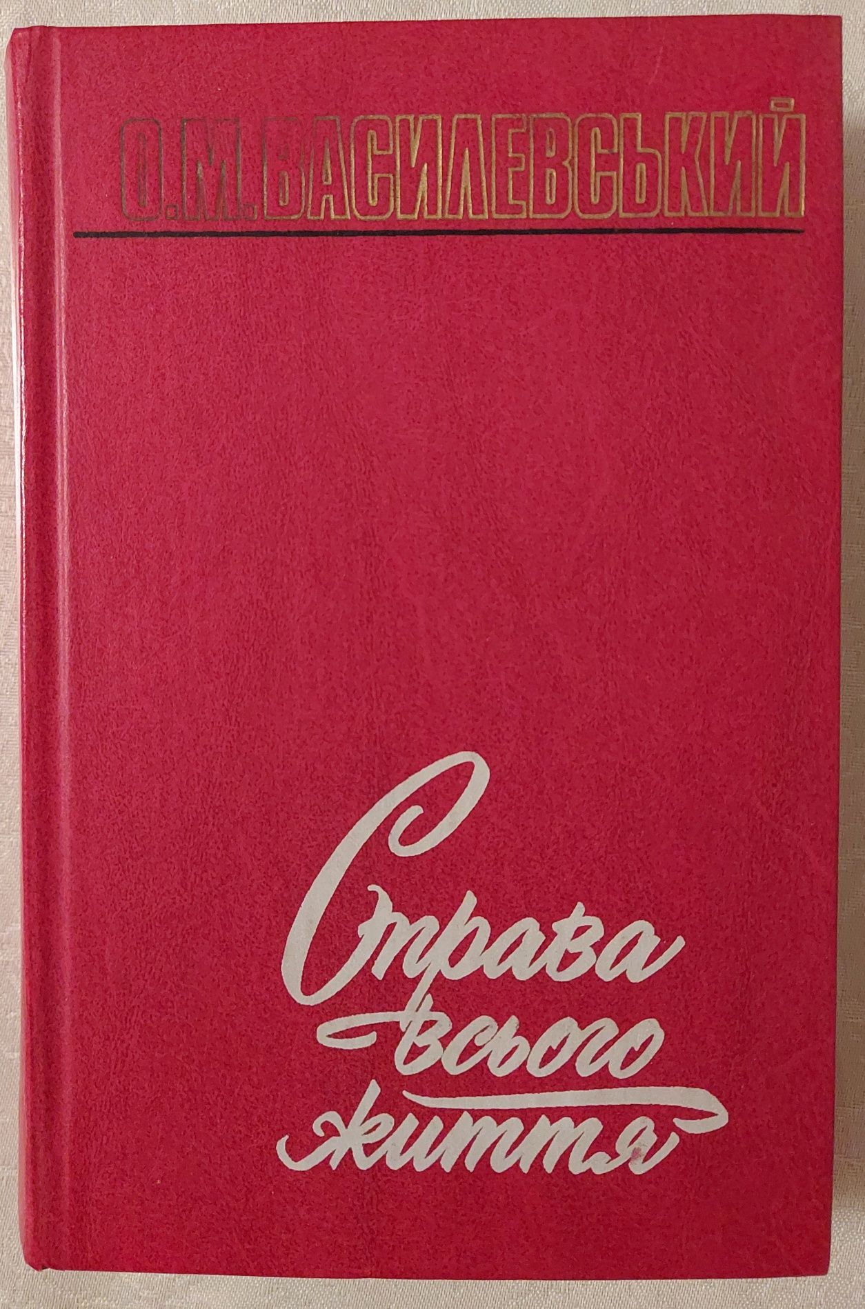 Продам книгу Василевський О.М. "Справа всього життя"