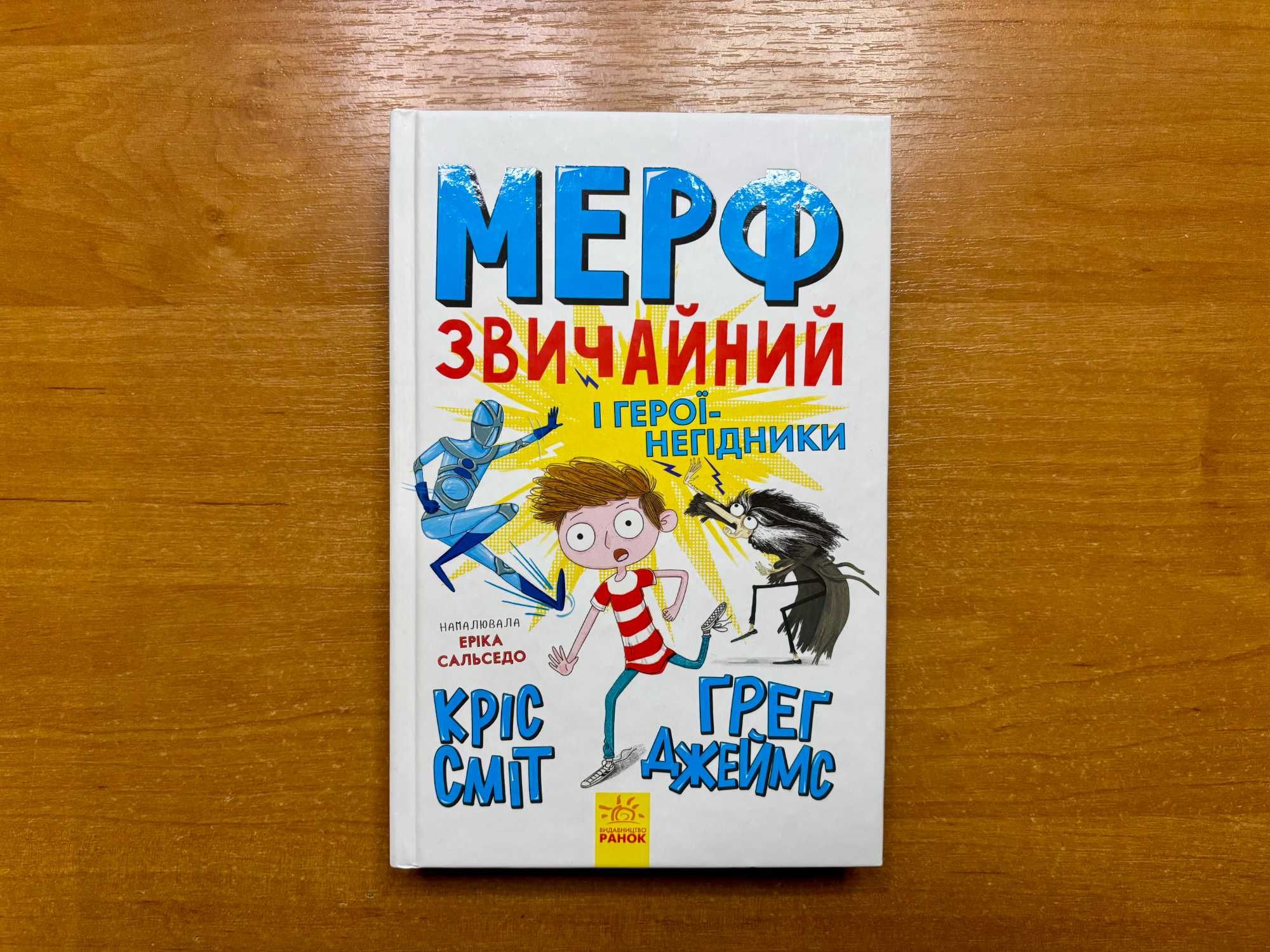 Джеймс Грег "Мерф Звичайний і герої-негідники" Друга книга з серії.