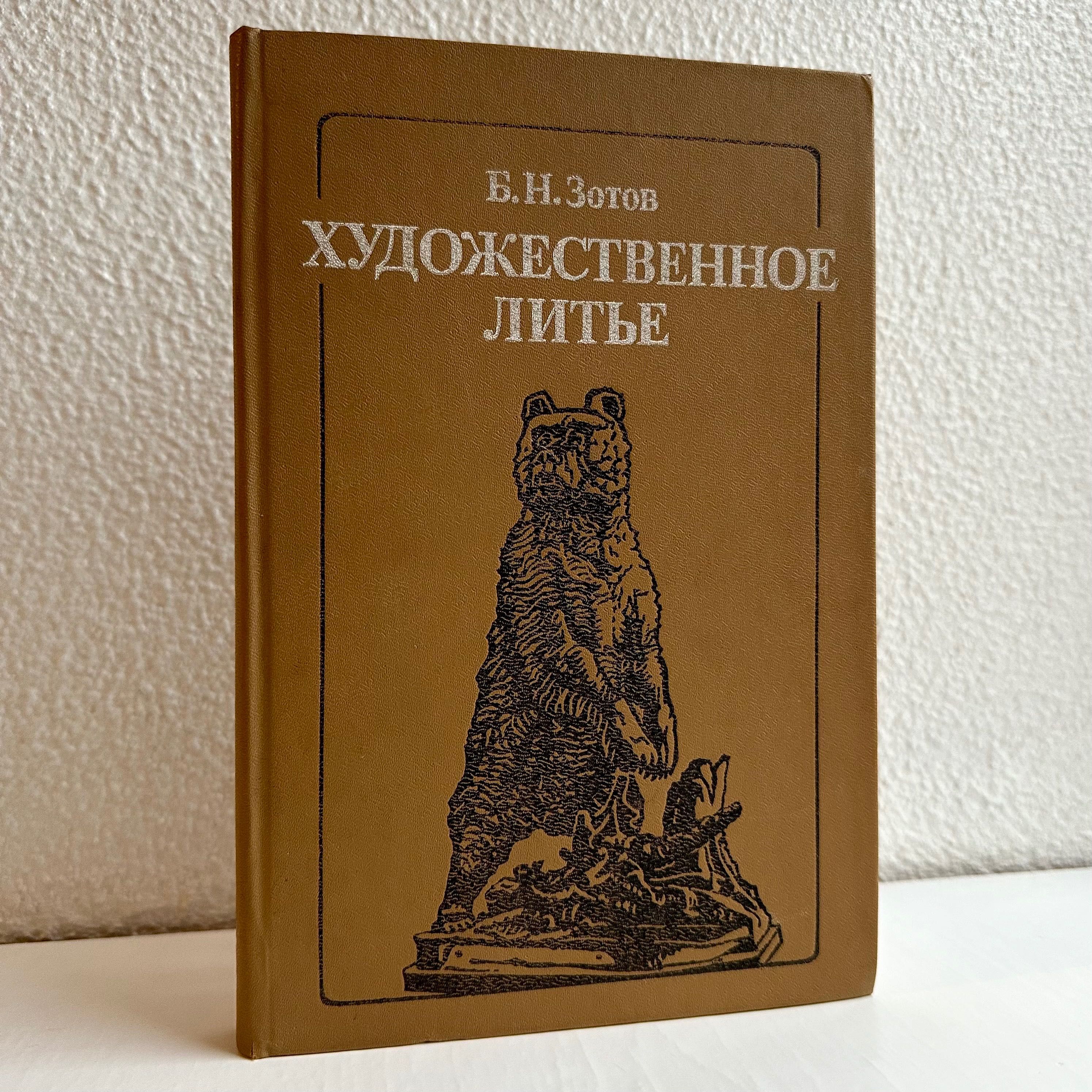«Художественное литьё. Б.Н. Зотов»