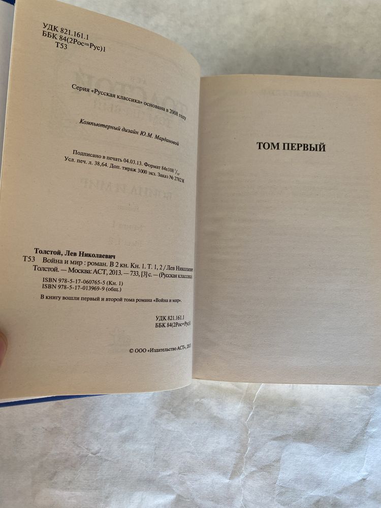 Лев Толстой Война и мир