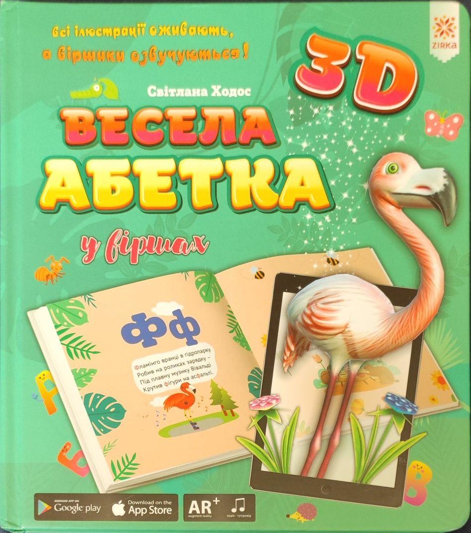 Продам 3D "Весела абетка у віршах"